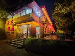 -永乐饭庄(安德路店)