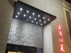 门面-老酒川菜坊(中山西路店)