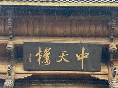 -中天楼