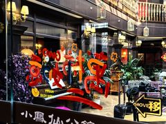 -小凤仙公馆酒店
