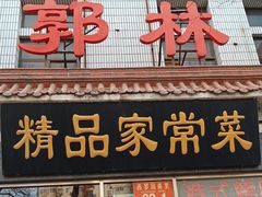 -郭林家常菜(洋桥店)