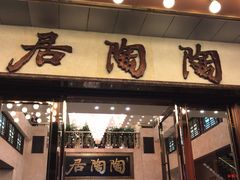门面-陶然轩(沙面店)