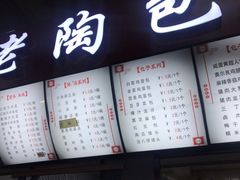 菜单-老陶包子铺(南大西南村店)