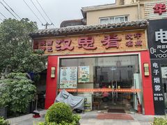门面-汉思肴 热面皮(虬江路店)