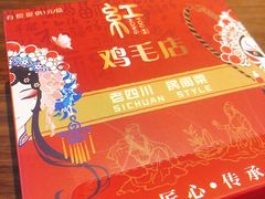 -有红鸡毛店·川菜(建设路店)