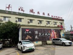 -丰收碗·陈皮果木烧鹅·23年老字号