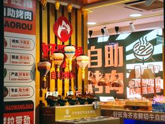 -好旺角齐市鲜切牛自助烤肉(农林五道街总店)