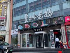 -皇城老妈火锅·川味传承(港湾店)