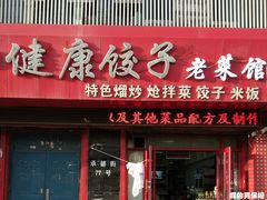 -老健康贾姨原味馆