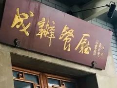 -成都驻京办餐厅(蜀都宾馆店)