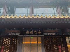 -南门涮肉(通州大船店)