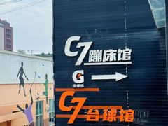 -C7城市运动空间·蹦床·健身·团建