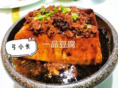 -一块豆腐(英雄山总店)
