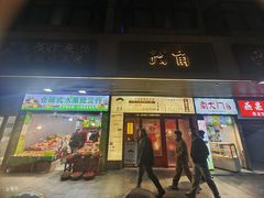 -捡角台湾食堂(宝山店)