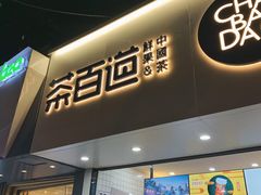门面-茶百道(七星路店)
