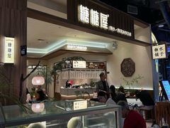 -糖糖屋•糖水•雪花冰店(时尚天河店)