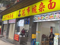 -花市豌杂面(民生路店)