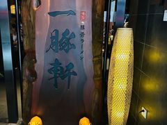 -一豚轩·烧鸟·豚骨拉面(五四路店)