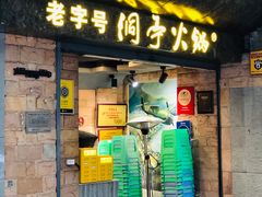 -洞亭火锅(防空洞总店)