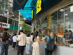 -鹅簋(顺德总店)
