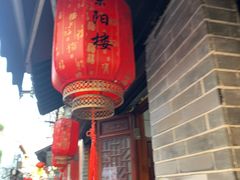 -荣阳楼(山塘街店)
