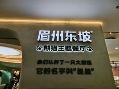 -眉州东坡·熊猫主题餐厅(枫蓝店)