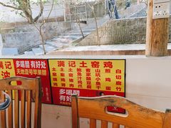-满記土窑烧鷄波浪山莊