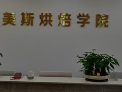 -美斯烘焙培训学院•蛋糕•面包•咖啡(宝安校区)