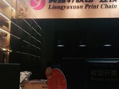 -亮雅轩图文快印连锁24小时(北纬路店)