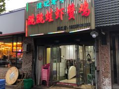 门面-谭记老字号跳跳蛙·香辣蟹.专注二十年(滨江店)