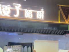 -矮子馅饼(大成路店)