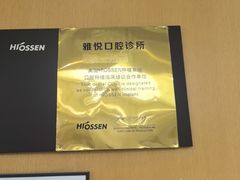 -雅悦齿科(顾村公园店)