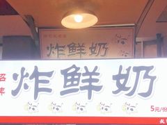 -好可爱经典炸炸炸·炸鲜奶(长郡老店)