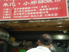 -朱记小郑酥烧饼(建康路店)