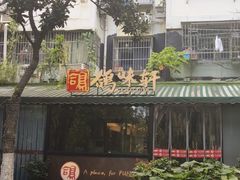 -鸽味轩·粤菜小馆(高楼门总店)