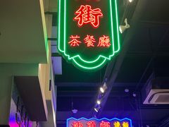 -憶廟街 X 沙角邨(太古城店)