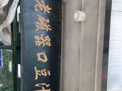 门面-老磁器口豆汁店(天坛店)