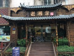 门面-老湘亲·品鉴湘菜(湖里店)