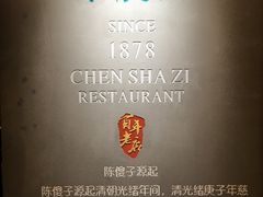 -陈傻子餐厅(世纪都会店)