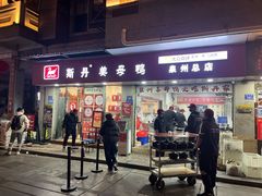 -斯丹姜母鸭·古法干香(涂门街总店)