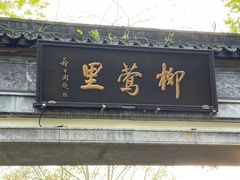 -杭州西湖柳莺里酒店·闻莺厅