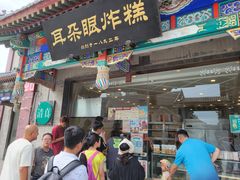 -耳朵眼炸糕(鼓楼店)