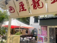 -巴厘龙虾·榜首油焖大虾(沙湖·花园店)