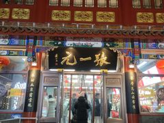 -张一元(总店)