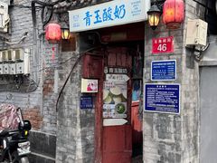 -青玉酸奶青海老酸奶、甜醅子