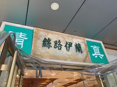 门面-丝路伊兰·兰州牛肉面(牛街总店)