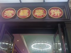 -老昌春饼(中央大街店)