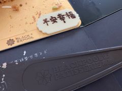 -黑池口感烘焙·生日蛋糕(坂田店)