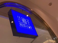 -兰湘子·湘菜小炒(三桥万象城店)