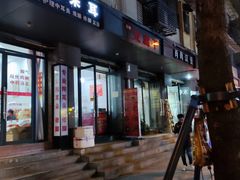 门面-518豆腐干(总店)